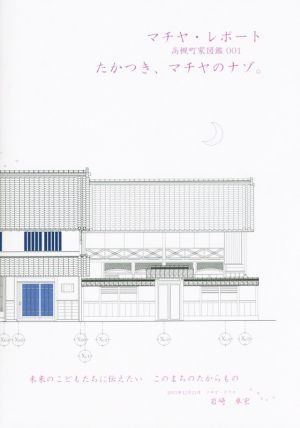 マチヤ・レポート たかつき、マチヤのナゾ。 高槻町家図鑑001