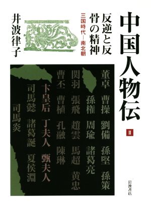 中国人物伝(Ⅱ) 反逆と反骨の精神 三国時代―南北朝