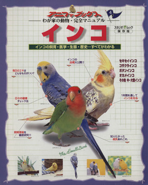 インコ インコの飼育・医学・生態・歴史…すべてがわかる アニファブックス わが家の動物・完全マニュアル4スタジオ・ムック