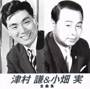 津村謙&小畑実 全曲集 ベスト・ヒット