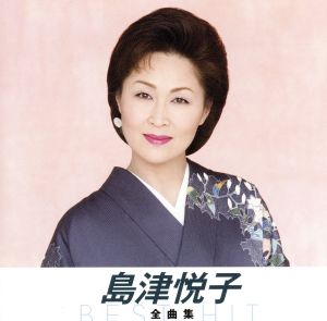 島津悦子 全曲集 ベスト・ヒット