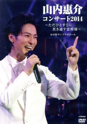 山内惠介 2009 バースデーコンサート ～恋するコンサート～ FC限定 DVD