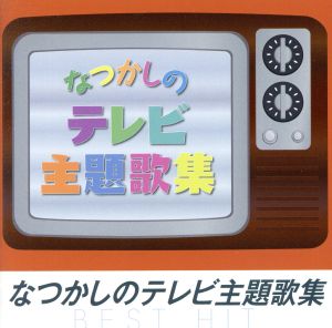 なつかしのTV主題歌集 ベスト・ヒット