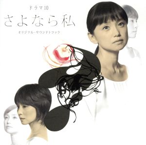 NHKドラマ10「さよなら私」 オリジナル・サウンドトラック