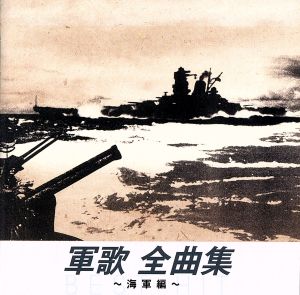 軍歌 全曲集～海軍編～ベスト・ヒット