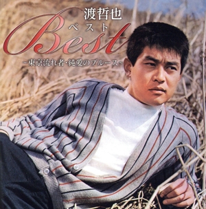 渡哲也 ベスト～東京流れ者・純愛のブルース～