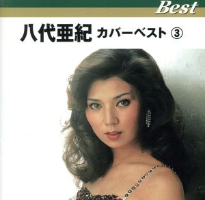 八代亜紀 カバーベスト(3)