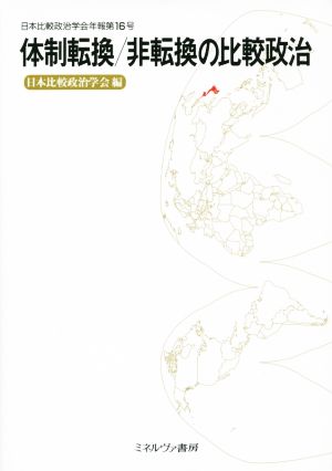体制転換/非転換の比較政治日本比較政治学会年報第16号