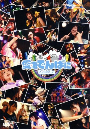 LIVE DVD 「愛をでんぱに」