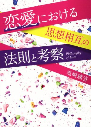 恋愛における思想相互の法則と考察 エブリスタWOMAN