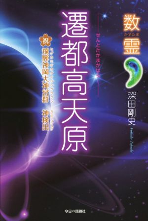 数霊 遷都高天原 飛騨神岡大神宮群 神検出