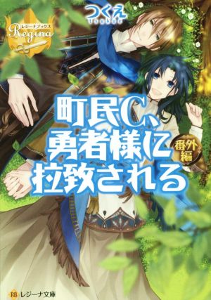 町民C、勇者様に拉致される 番外編 レジーナ文庫