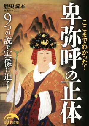 ここまでわかった！ 卑弥呼の正体 9つの説で実像に迫る！ 新人物文庫