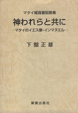 神われらと共に マタイのイエス像・インマヌエル マタイ福音書説教集