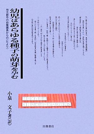 幼児はあらゆる種子の萌芽を孕む 地方都市の幼稚園長からの〈たより〉