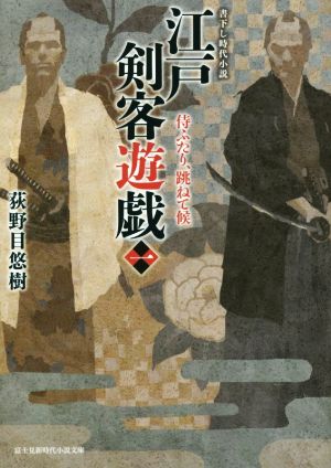 江戸剣客遊戯(一)侍ふたり、跳ねて候富士見新時代小説文庫