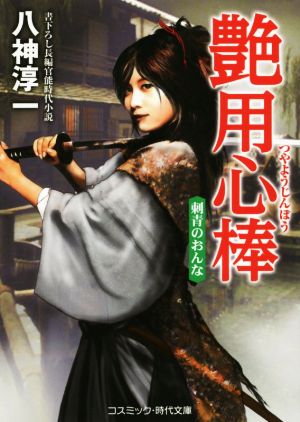 艶用心棒 刺青のおんな 長編官能時代小説 コスミック・時代文庫