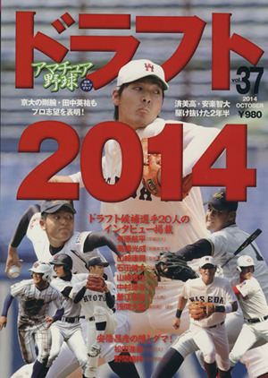 アマチュア野球(Vol.37) ドラフト2014