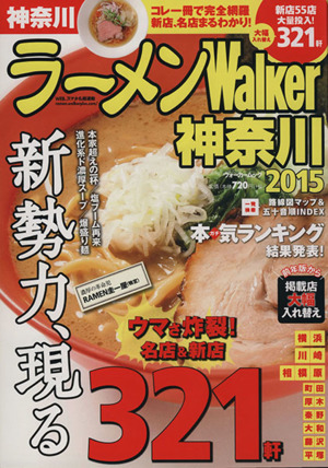 ラーメンWalker 神奈川(2015) ウォーカームックNo.486