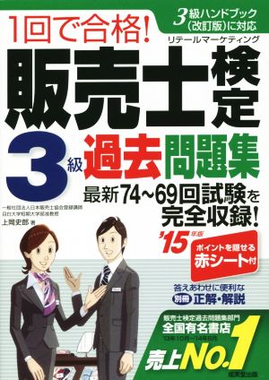 1回で合格！販売士検定3級過去問題集('15年版)