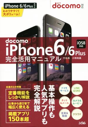 docomo iPhone6/6Plus 完全活用マニュアル iOS8対応