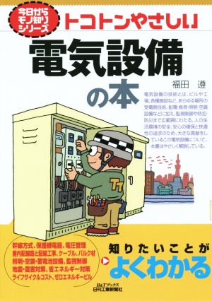 トコトンやさしい電気設備の本 今日からモノ知りシリーズ