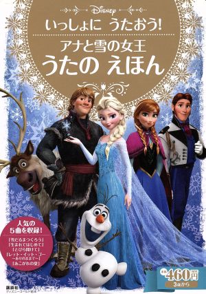 いっしょにうたおう！アナと雪の女王 うたのえほん ディズニーゴールド絵本