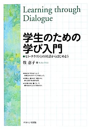 学生のための学び入門 ヒト・テクストとの対話からはじめよう