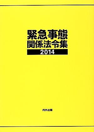 緊急事態関係法令集(2014)