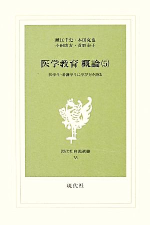 医学教育概論(5) 医学生・看護学生に学び方を語る 現代社白鳳選書38