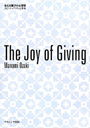 The joy of giving 与える喜びの心理学 スピリチュアリティと幸福