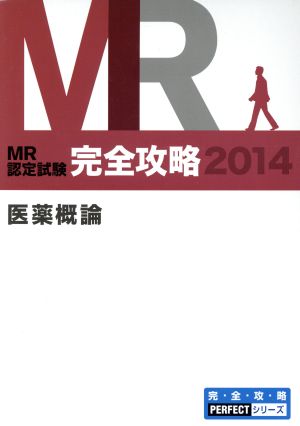 MR認定試験 完全攻略 医薬概論(2014) 要点集 完・全・攻・略PERFECTシリーズ