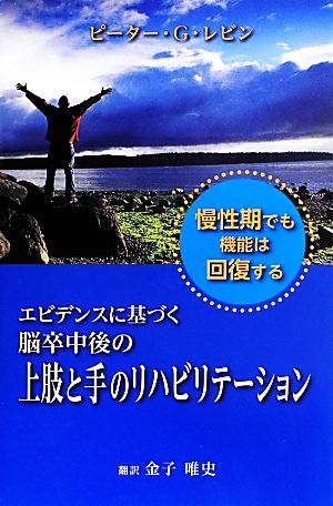 エビデンスに基づく脳卒中後の上肢と手のリハビリテーション 慢性期でも機能は回復する