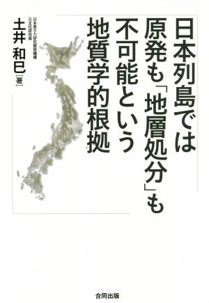 日本列島では原発も「地層処分」も不可能という地質学的根拠