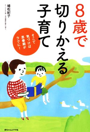 8歳で切りかえる子育て そこで気づけば思春期がラクに！