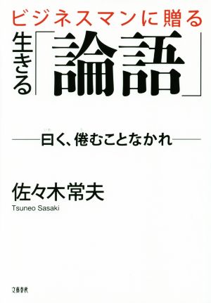 ビジネスマンに贈る生きる「論語」 曰く、倦むことなかれ