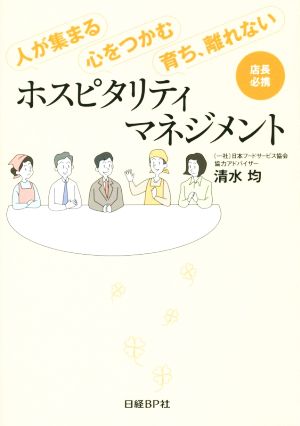 人が集まる・心をつかむ・育ち、離れないホスピタリティマネジメント 店長必携