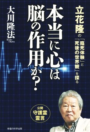 本当に心は脳の作用か？