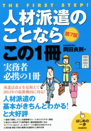 人材派遣のことならこの1冊 第7版 派遣法改正を見据えて2014年の最新動向に対応！ はじめの一歩