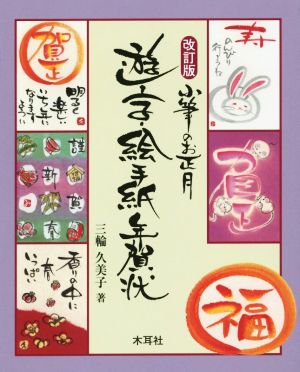 小筆のお正月 遊字・絵手紙年賀状 改訂版