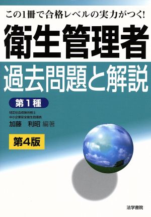 衛生管理者過去問題と解説 第1種 第4版