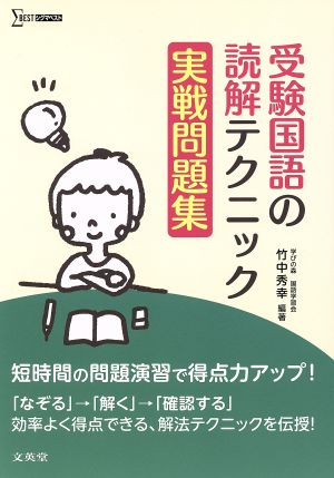 受験国語の読解テクニック 実戦問題集 シグマベスト
