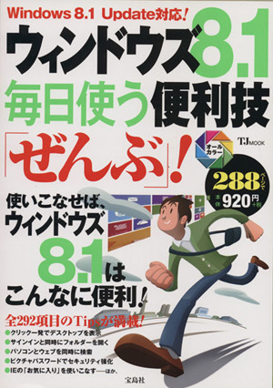 ウィンドウズ8.1毎日使う便利技「ぜんぶ」！  オールカラー TJ MOOK