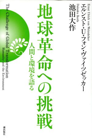 地球革命への挑戦 人間と環境を語る