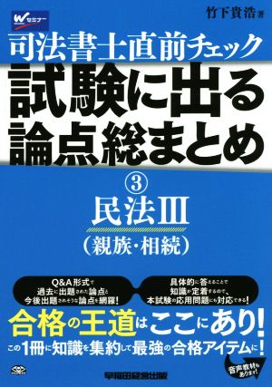 司法書士直前チェック 試験に出る論点総まとめ(3) 民法(親族・相続)Ⅲ