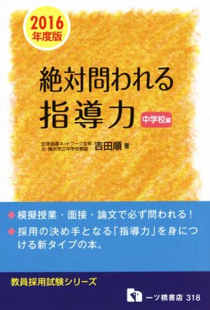 絶対問われる指導力 中学校編(2016年度版) 教員採用試験シリーズ