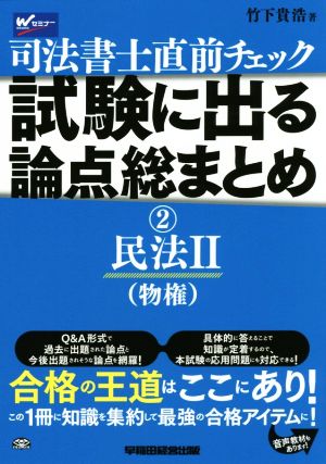 司法書士直前チェック 試験に出る論点総まとめ(2) 民法Ⅱ(物権)