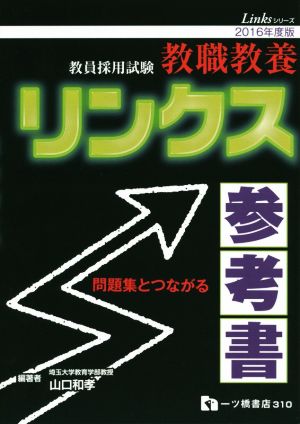 教員採用試験 教職教養リンクス参考書(2016年度版) 問題集とつながる Linksシリーズ