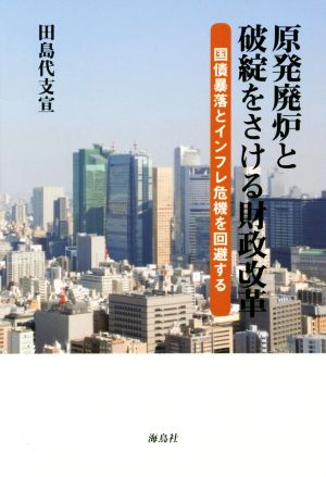 原発廃炉と破綻をさける財政改革 国債暴落とインフレ危機を回避する