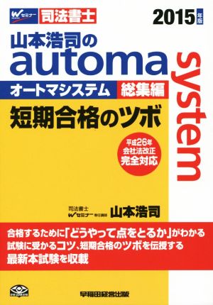 山本浩司のautoma system 総集編(2015年版)短期合格のツボWセミナー 司法書士